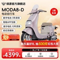 绿源【门店自提】电动自行车MODA8-D 长续航智能电动车MODA8电自版 成人男女代步电自 到门店选颜色【80KM续航+数字化电池养护】