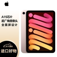 Apple苹果 iPad mini 6 第六代 8.3英寸平板电脑 2021款（64GB WLAN版/A15芯片/全面屏/触控ID）粉色