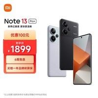 小米Redmi Note13Pro+ 新2亿像素 第二代1.5K高光屏 12GB+256GB 子夜黑 5G手机