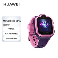 华为HUAWEI 儿童手表3Pro 星云粉 智能手表 电话表 定位手表 4G全网通|视频通话|九重定位 学生男孩女孩