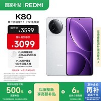 小米 REDMI K80 国家补贴 第三代骁龙 8 6550mAh大电池 澎湃OS 雪岩白 16GB+1TB 红米5G至尊手机