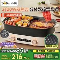小熊（Bear）电火锅双旋钮鸳鸯锅火锅专用锅多功能锅6.5L大容量分体式家用电煮锅多用途锅DHG-D65B1