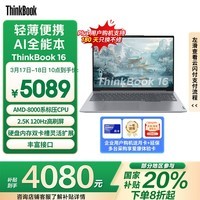 ThinkBook16锐龙版R7 - 8845H京东优惠价4026元