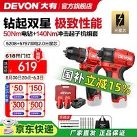 大有（Devon）12V锂电无刷电钻5208手电钻冲击钻5209电动螺丝刀起子机50牛米 【5208+5767】2.0双电快充三星芯