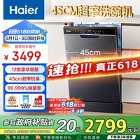 海尔（Haier）【小蛮腰X3000】双微蒸汽洗嵌入式小型洗碗机12套大容量45cm超薄80℃消杀一级水效 EYBW122286BKU1