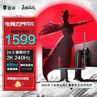 雷神银翼24.5英寸 2K 240Hz Fast IPS硬件低蓝光 快速液晶 HDR400nit游戏电竞升降旋转显示器LQ25F240L