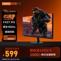 Lecoo联想来酷24.5英寸180HZFast-IPS 1ms响应FHD 8Bit 支持HDR猛禽电竞游戏显示器N2521