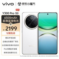 vivo Y300 Pro 12GB+256GB 羊脂白 6500mAh超薄蓝海电池 全等深微四曲屏 SGS五星抗摔认证 拍照 手机