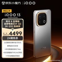 iQOO 13 12GB+512GB 纳多灰 骁龙8至尊版移动平台 自研电竞芯片 Q2 2K Q10珠峰屏 5G电竞手机