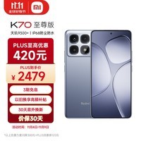 小米（MI）Redmi K70 至尊版 天玑9300+ IP68  小米龙晶玻璃 12GB+512GB 冰璃蓝 小米红米K70 Ultra 5G手机