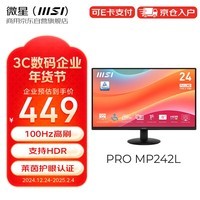 微星（MSI）23.8英寸 雾面屏 100Hz 支持HDR 莱茵护眼认证 支持俯仰调节 家用办公电脑显示器PRO MP242L