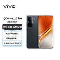 iQOO Neo10 Pro 12GB+512GB 疾影黑  自研电竞芯片Q2 长续航超薄AI游戏学生手机【赠话费券】