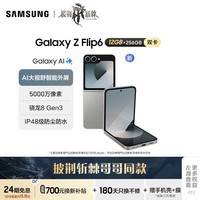 三星Samsung Galaxy Z Flip6 AI手机 大视野智能外屏 骁龙8 Gen3 双卡 折叠屏 12GB+256GB 星夜银