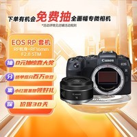 佳能（Canon）EOS RP+16mm F2.8 STM 全画幅微单数码相机套装（ 约2620万像素/轻巧便携）
