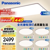 松下（Panasonic）吸顶灯全光谱客厅灯米家智能 IP40护眼灯 掠影四室一厅