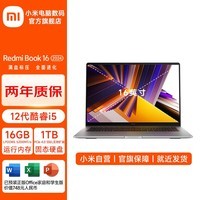 小米（MI）RedmiBook 16 2024 红米笔记本电脑小米澎湃智联大屏旗舰性能时尚轻薄学生网课 小米笔记本 i5-12450H/16G/1TB/Office