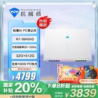 机械师曙光15Air【政府补贴20%】15.3英寸AI PC轻薄本笔记本电脑R7-8845HS 2.5K屏 32G 512G 白 国家补贴