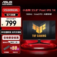 华硕 TUF VG249Q3A 23.8英寸 Fast IPS 180Hz 1msGTG 电竞显示器 99%sRGB 游戏小金刚 内置音箱 可壁挂 VG249Q3A 1K/180hz/1msGTG