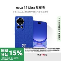 HUAWEI nova 12 Ultra 星耀版 前置6000万人像追焦双摄512GB 12号色 鸿蒙智慧通信华为智能手机