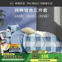 源生活学生宿舍三件套床上用品单人床0.9/1.2米床单被罩被套155*210cm蓝