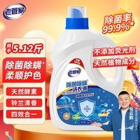 老管家除菌除螨洗衣液5.12斤铃兰清香添加天然酵素香氛洗手持久留香易漂