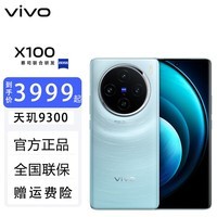 vivo X100 新品5G手机 星迹蓝 12GB+256GB【联系客服可换白月光】