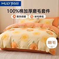 梦百合（MLILY）磨毛棉四件套床上用品秋冬季四件套纯棉100% 被套200*230cm