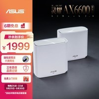 华硕（ASUS）灵耀 AX6600M三频无线路由器分布式路由器白色|博通四核|2.5G口|全屋覆盖WiFi6|免费上门安装