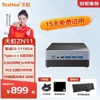 天虹TexHoo ZNi 11代酷睿i5-1135G7迷你小主机 NUC口袋商用办公游戏设计mini台式电脑整机 i3-1115G4准系统（无内存硬盘带WiFi6）