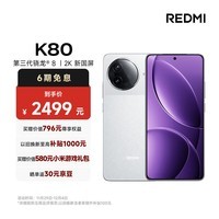 小米（MI）REDMI K80 第三代骁龙® 8 2K新国屏  6550mAh大电池 澎湃OS 雪岩白 12GB+256GB 红米5G至尊手机