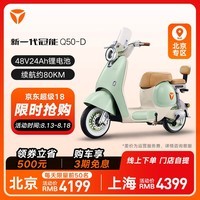 雅迪（yadea）【王鹤棣同款】新一代冠能Q50电动自行车 新国标智能小型电动车 通勤男女代步车【北京专享】 颜色到店自选