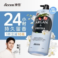 澳雪(accen)珍奢小苍兰精油香氛沐浴露1100g 锁水保湿持久留香