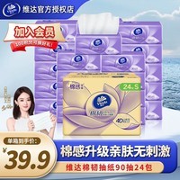 维达棉韧抽纸3层24包90抽纸巾软抽纸抽卫生纸巾餐巾纸面巾纸家庭装 棉韧立体美 3层 90抽*24包 整箱装