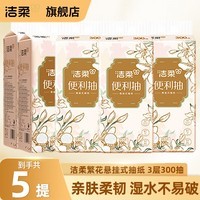 洁柔抽纸悬挂式纸巾3层纸抽餐巾纸挂抽擦手纸可湿水面巾纸卫生纸 3层 300抽*5提 整箱