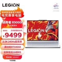 联想（Lenovo）拯救者R9000P 2023游戏笔记本电脑 16英寸专业电竞本(新R9-7945HX 16G 1T RTX4060显卡 2.5k 240Hz高色域)白