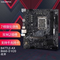 ߲ʺ磨ColorfulBATTLE-AX B660M-D V20  ֧CPU 12400/12490/12700 Intel B660/LGA 1700