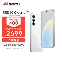 leyu乐鱼-【手慢无】魅族20 Classic 5G手机只要2299元！性价比超高_魅族 20 _手机市场
