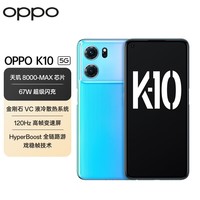 OPPO K10 冰魄蓝 8GB+128GB 天玑 8000-MAX 金刚石VC液冷散热  旗舰5G手机