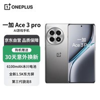 一加Ace3 Pro 16GB+512GB 钛空镜银 第三代骁龙8旗舰芯片 冰川电池 一加AI游戏手机【赠服务】