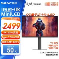 SANC盛色27英寸1152分区MiniLED QD量子点4K160Hz 电竞显示器 FastIPS 10bit广色域Type-C90W DM73uPro