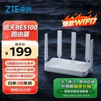 中兴（ZTE）巡天BE5100无线路由器 自研10核芯片 WiFi7千兆双频 全屋组网 5颗信号放大器兼容WiFi6游戏加速