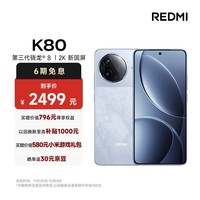 小米（MI）REDMI K80 第三代骁龙® 8 2K新国屏  6550mAh大电池 澎湃OS 汐月蓝 12GB+256GB 红米5G至尊手机