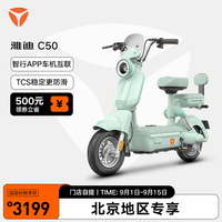 雅迪(yadea)【北京专享】冠能C50电动自行车新国标代步电动车学生出行电瓶车 颜色到店自选