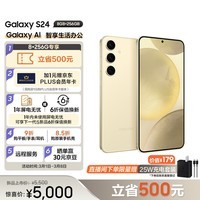 三星（SAMSUNG） Galaxy S24 Al智享生活办公 超视觉影像 第三代骁龙8 8GB+256GB 浅珀黄 5G AI手机