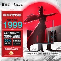 雷神银翼24.5英寸 360Hz Fast IPS 1ms响应 硬件低蓝光 游戏电竞升降旋转显示器LF25F360L