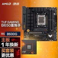 【主板cpu套装】华硕 B650M重炮手主板+AMD 锐龙5 8600G CPU 主板+CPU套装