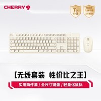 CHERRY樱桃 DW2300 键鼠套装 键盘鼠标 无线键鼠套装 电脑无线键盘 商务办公家用 复古白