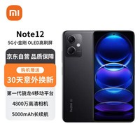 小米 Redmi Note12 5G  OLED屏幕  5000mAh长续航 8GB+256GB子夜黑 小米红米手机【赠服务】