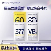 肌肤未来377美白面膜女淡斑点补水保湿提亮烟酰胺淡斑提护肤品男女护肤品 【4片】面膜尝鲜装