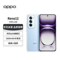 OPPOReno12 超美小直屏  天玑8250旗舰芯 16GB+512GB  晨雾蓝 长续航智能拍照【赠话费券】 